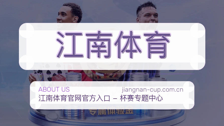 江南体育安全认证与赛事覆盖展示